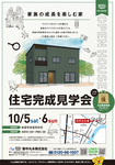 201909_10-5-6二棟同時見学会_表面_ol.png